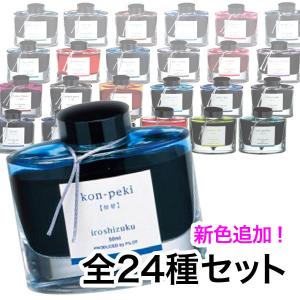 PILOT パイロット 万年筆インキ iroshizuku 色彩雫 ボトルタイプ こまもの本舗オリジナル全色セット 全24色セット｜komamono