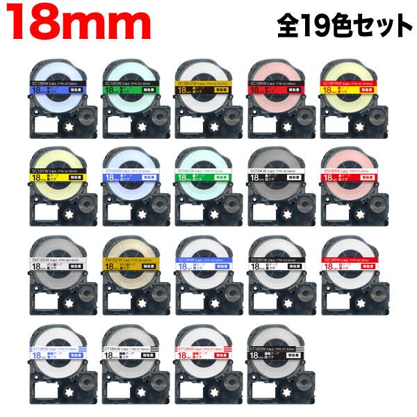 テプラテープ 18mm 互換 テープ テプラプロ テプラ PRO 強粘着 全19色セット キングジム...
