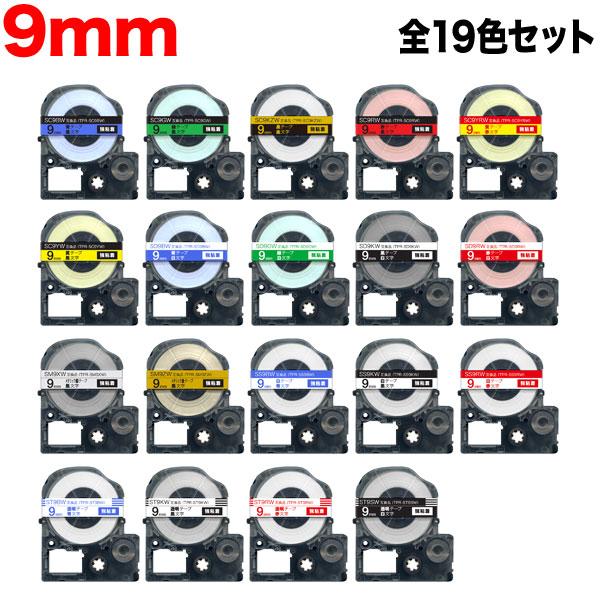 テプラテープ 9mm 互換 テープ テプラプロ テプラ PRO 強粘着 全19色セット キングジム ...