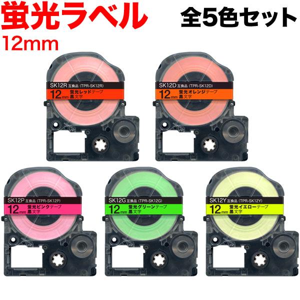 テプラテープ 12mm 互換 テープ テプラプロ テプラ PRO 蛍光 ラベル 全5色セット キング...