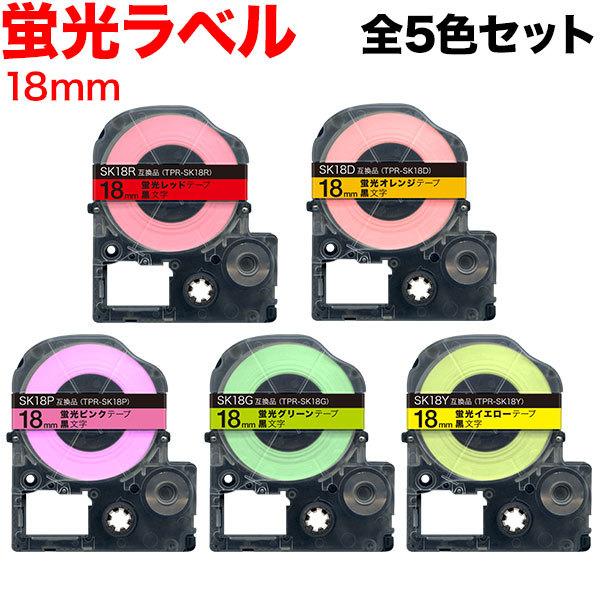 テプラテープ 18mm 互換 テープ テプラプロ テプラ PRO 強粘着 蛍光 ラベル 全5色セット...