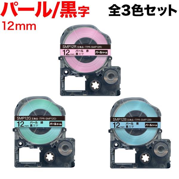 キングジム用 テプラ PRO 互換 テープカートリッジ SMP12 パール 3色セット 12mm/パ...