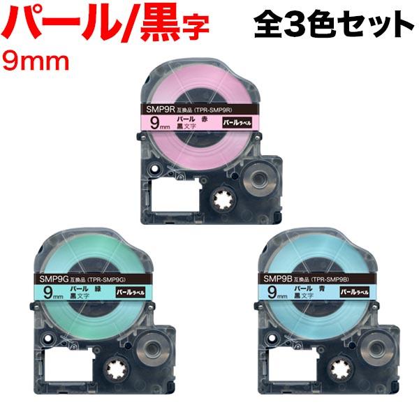 キングジム用 テプラ PRO 互換 テープカートリッジ SMP9 パール 3色セット 9mm/パール...