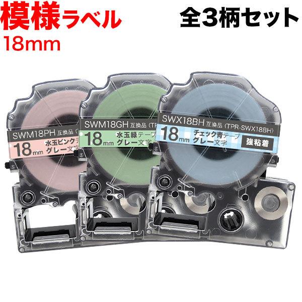 テプラテープ 18mm 互換 テープ テプラプロ テプラ PRO 強粘着 模様 ラベル 全3柄セット...