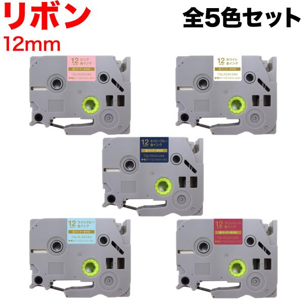 ブラザー用 ピータッチ 互換 テープ TZE-R12 リボンテープ カートリッジ ピータッチキューブ...