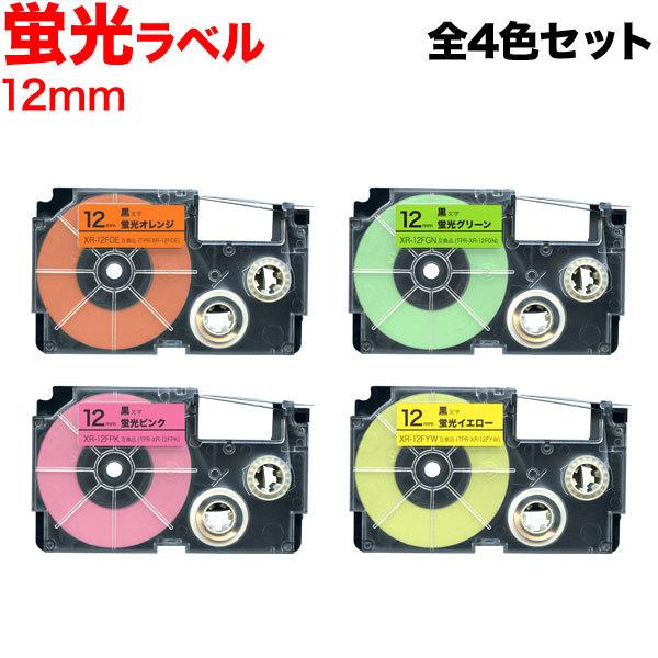 ネームランド テープ 12mm 互換 XR-12F 蛍光 全4色セット カシオ 用