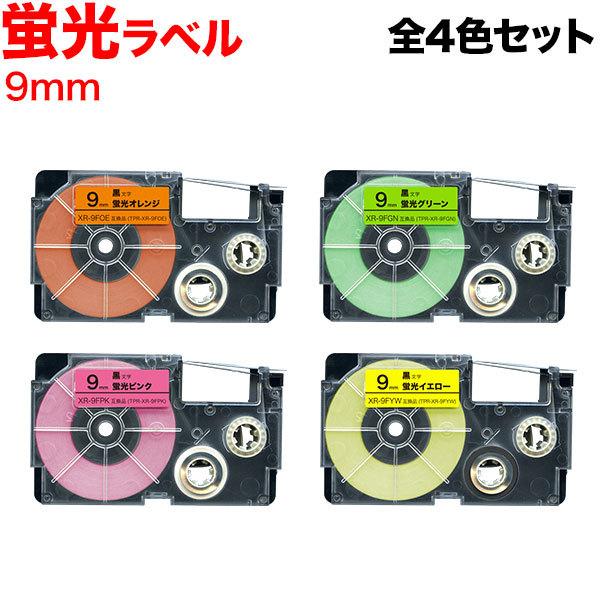 ネームランド テープ 9mm 互換 XR-9F 蛍光 全4色セット カシオ 用