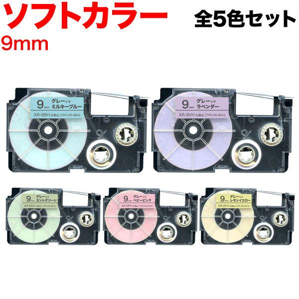ネームランド テープ 9mm 互換 パステル ソフト 全5色セット カシオ 用