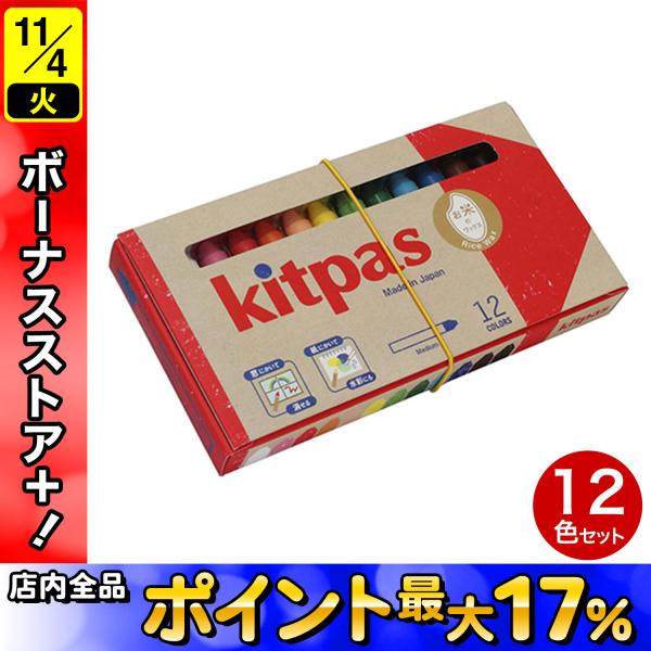 日本理化学工業 パステル キットパス12色 ライスワックス ミディアムサイズ KMRW-12C 12...