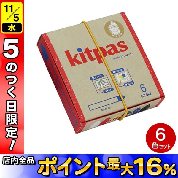 日本理化学工業 パステル キットパス6色 ライスワックス ミディアムサイズ KMRW-6C 6色セッ...