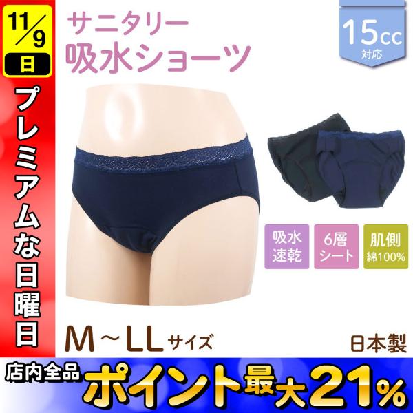 日本製 15cc 吸水サニタリーショーツ 婦人用 肌側綿100% 6層シート 生理用 吸水ショーツ ...