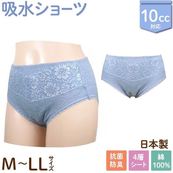 日本製 10cc 吸水ショーツ 綿100% 婦人用 女性用 シニア 軽失禁 尿もれ サニタリー 下着...