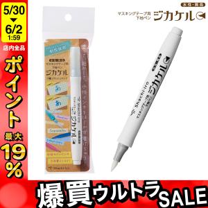 最大P19％★爆買ウルトラSALE シヤチハタ Shachihata マスキングテープ用下地ペン ジカケル KPF-MFB/H｜こまもの本舗 Yahoo!店