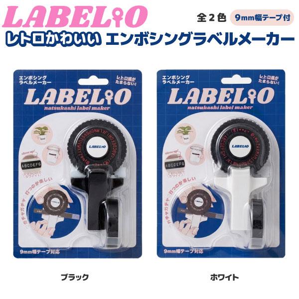 ダイモ 互換テープライター LABELIO ラベリオ 本体 DYMO 9mm幅テープ対応 全2色から...