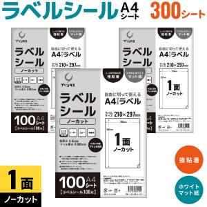日曜は最大P16％ プリンタス ラベルシール A4 1面 (ノーカット) ホワイト ツヤなし マット しっかり貼れる強粘着 300シート