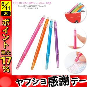 PILOT（パイロット） 本日ポイント10倍 FRIXION ball Slim 038