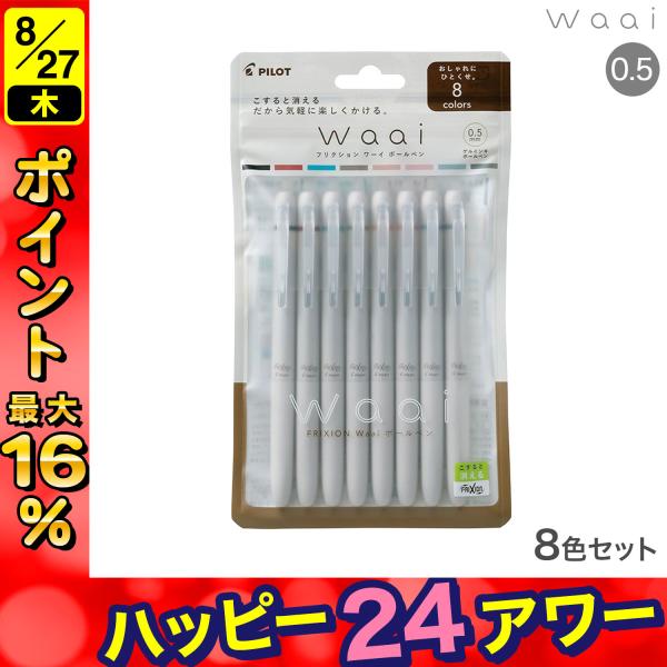 PILOT パイロット フリクション Waai ワーイ ボールペン0.5 8色セット LFW-15-...