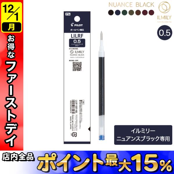 PILOT パイロット イルミリー ILMILY ニュアンスブラック 0.5 ゲルインキボールペン用...