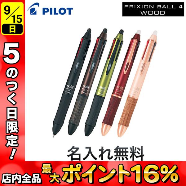 PILOT パイロット FRIXION BALL4 フリクションボール4 ウッド 全5色 LKFB-...