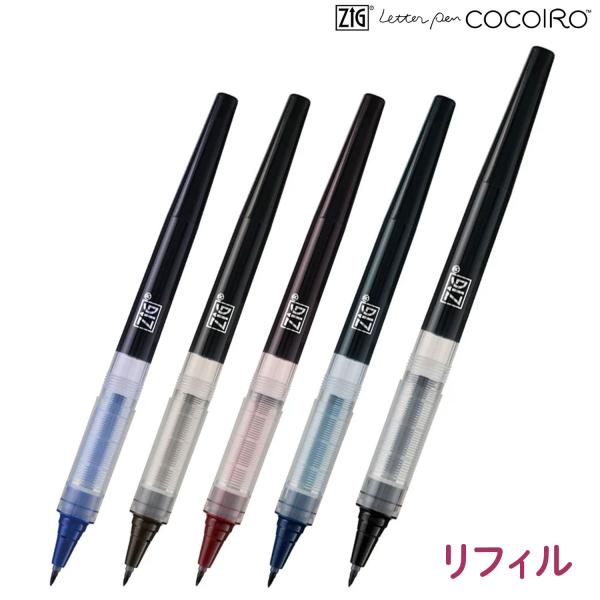 日曜は最大P17％ 呉竹 Kuretake ZIG LP リフィル 極細 COCOIRO ココイロ ...