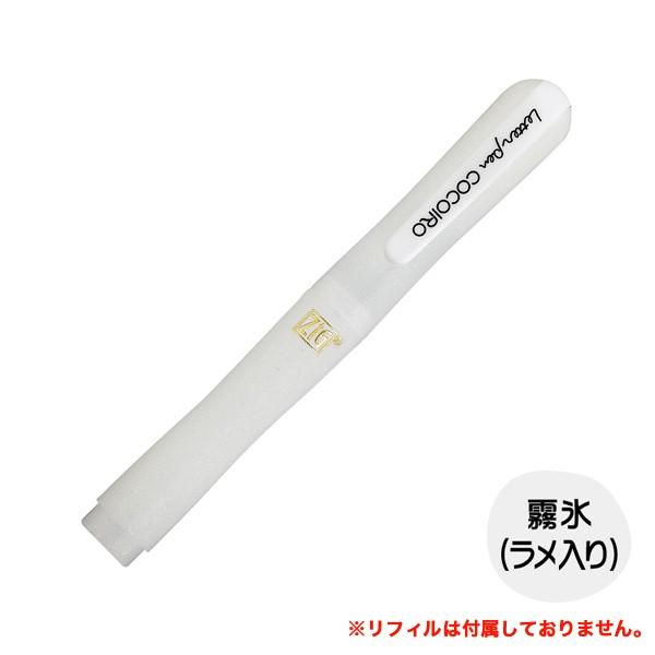 呉竹 Kuretake ZIG LETTER PEN COCOIRO ココイロ 本体 霧氷 LPC-...