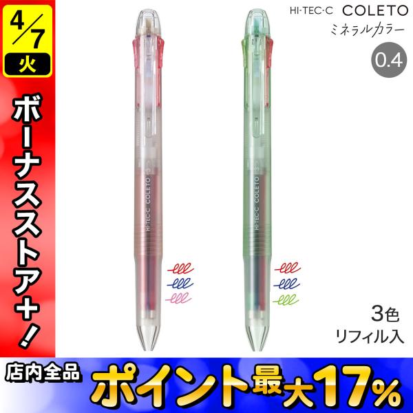 PILOT パイロット ハイテックCコレト 0.4 3色 ミネラルカラー LTHC3-4M24 全2...