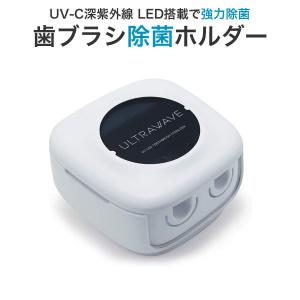 MEDIK UV-C 歯ブラシ除菌ホルダー 2連 MDK-TS22 ホワイト (sb)｜komamono