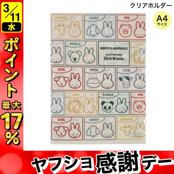 最大P17％ クツワ MIFFY＆ANIMALS ミッフィー＆アニマルズ A4クリアホルダー シング...