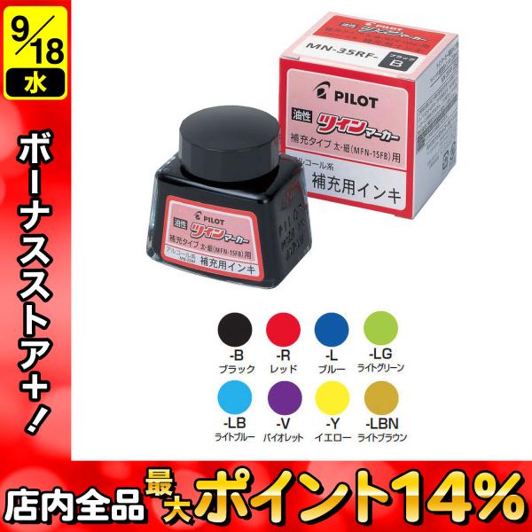 PILOT パイロット 油性ツインマーカー補充インキ MN-35RF 9色から選択