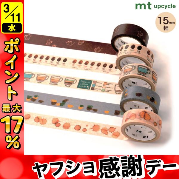 最大P17％ カモイ mt upcycle tape マスキングテープ masking tape 全...
