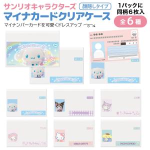 サンリオキャラクターズ マイナンバーカード クリアケース 顔隠しタイプ 同柄6枚入 1個 保険証 マイナンバー 個人情報 保護 全6種から選択｜こまもの本舗 Yahoo!店