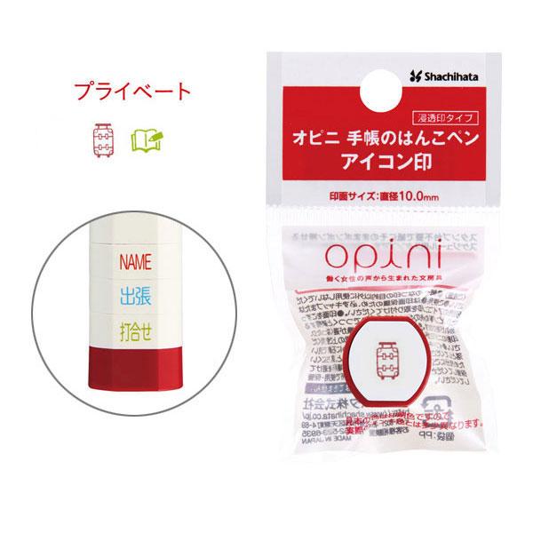 シヤチハタ Shachihata オピニ 手帳のはんこペン アイコン印 プライベート OPI-HPS...