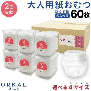 オルカル 大人用紙おむつ うす型 大人用 紙おむつ 紙パンツ オーガニックコットン 男性 女性 2回吸収 S M L XL サイズ 介護 災害 ORKAL 10枚×6パック