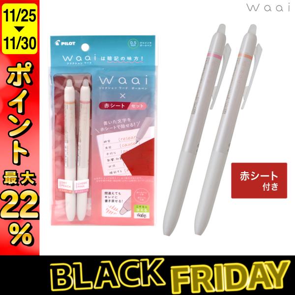 最大P22％ PILOT パイロット フリクション Waai ワーイ ボールペン0.5 赤シート付き...