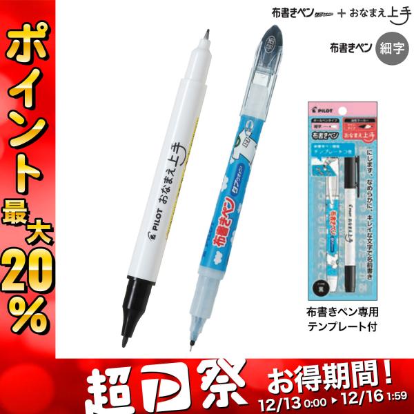 PILOT パイロット 布書きペン細字+おなまえ上手 テンプレート付 P-MONNSET-F