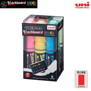 三菱鉛筆 uni ブラックボードポスカ Blackboard POSCA 太字角芯 全8色セット PCE-250-8K 8C