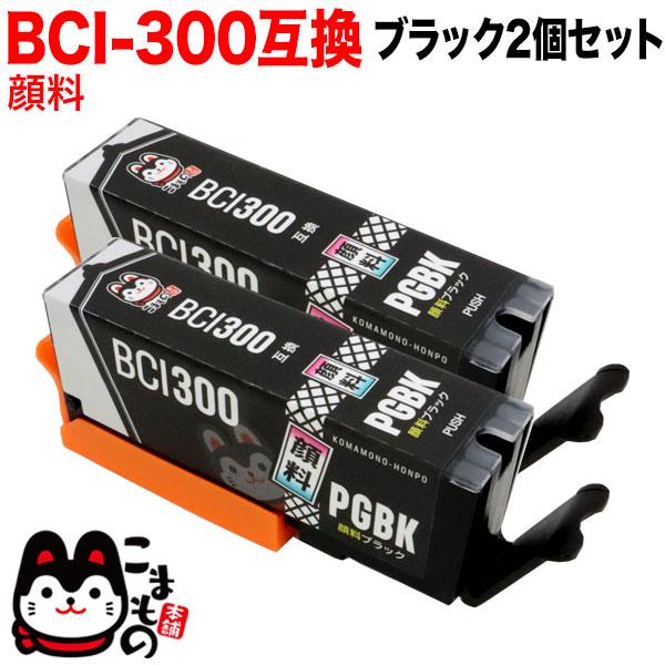 BCI-300PGBK キャノン用 プリンターインク BCI-300 互換インク 顔料 ブラック 2...