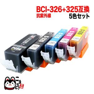 BCI-326+325/5MP キャノン用 プリンターインク BCI-326 互換インク 色あせに強いタイプ 5色セット 抗紫外線5色セット顔料BK