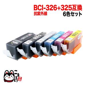 BCI-326+325/6MP キャノン用 プリンターインク BCI-326 互換インク 色あせに強いタイプ 6色セット 抗紫外線6色セット