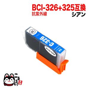 BCI-326C キャノン用 プリンターインク BCI-326 互換インク 色あせに強いタイプ シアン 抗紫外線シアン PIXUS iP4830｜komamono