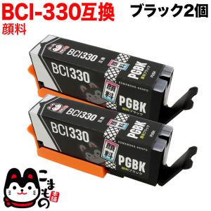 BCI-330PGBK キャノン用 プリンターインク BCI-330 互換インク 顔料 ブラック 2個セット PIXUS TS7630 PIXUS TS8530 PIXUS TS8630
