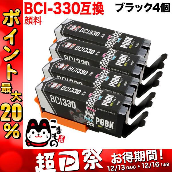 BCI-330PGBK キャノン用 プリンターインク BCI-330 互換インク 顔料 ブラック 4...