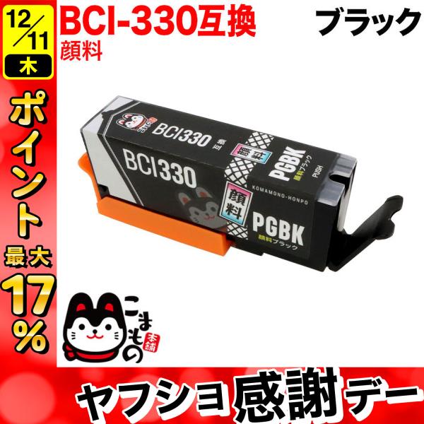 BCI-330PGBK キャノン用 プリンターインク BCI-330 互換インク 顔料 ブラック P...