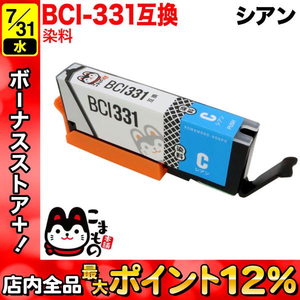 BCI-331C キャノン用 プリンターインク BCI-331 互換インク シアン PIXUS TS...