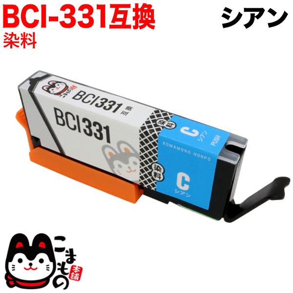 BCI-331C キャノン用 プリンターインク BCI-331 互換インク シアン PIXUS TS...