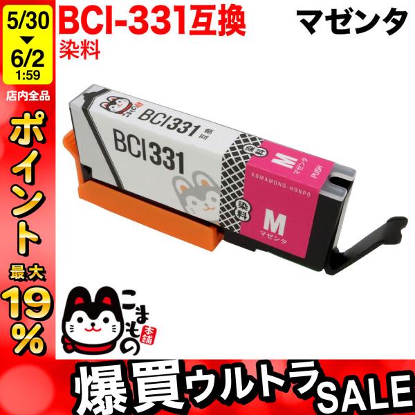 BCI-331M キャノン用 プリンターインク BCI-331 互換インク マゼンタ PIXUS T...
