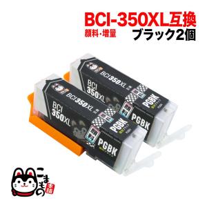 BCI-350XLPGBK キャノン用 プリンターインク BCI-350XL 互換インク 顔料 増量 ブラック 2個セット 増量顔料ブラック2個セット｜komamono
