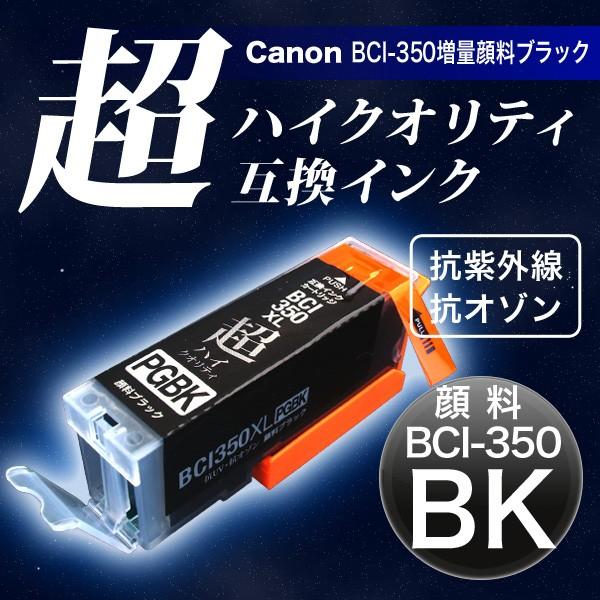 BCI-350XLPGBK キャノン用 プリンターインク BCI-350XL 互換インク 超ハイクオ...