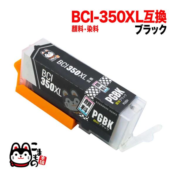 BCI-350XLPGBK キャノン用 プリンターインク BCI-350XL 互換インク 顔料 増量...
