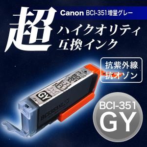 BCI-351XLGY キャノン用 プリンターインク BCI-351XL 互換インク 超ハイクオリティ 増量 グレー PIXUS MG6300 PIXUS MG6330